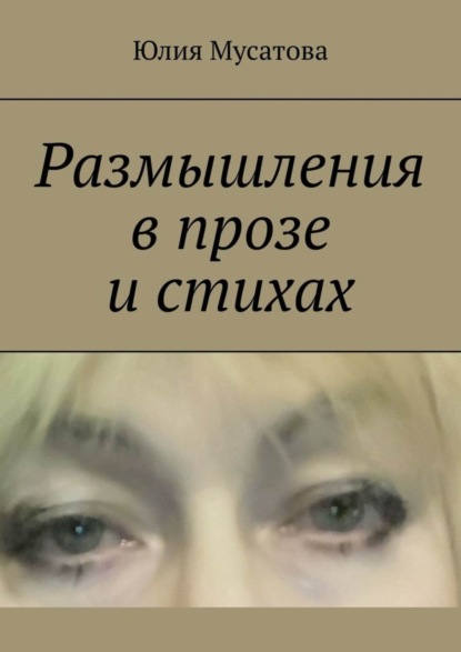 Книга Юлия Мусатова Размышления в прозе и стихах