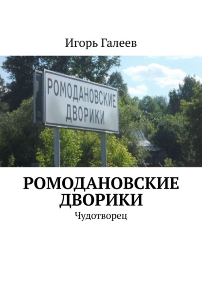 Книга Игорь Галеев Ромодановские дворики. Чудотворец