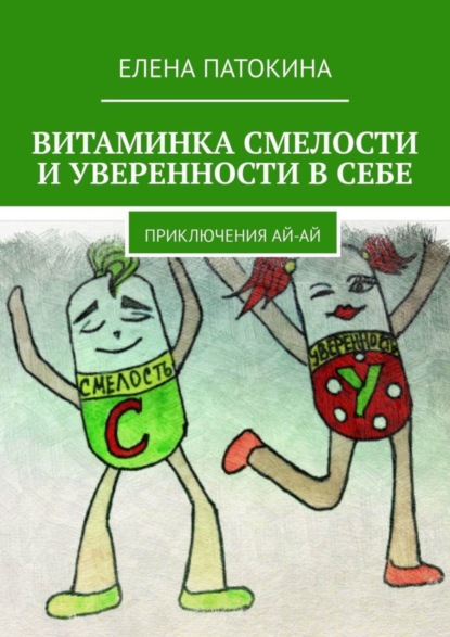 Книга Елена Патокина Витаминка смелости и уверенности в себе. Приключения Ай-Ай
