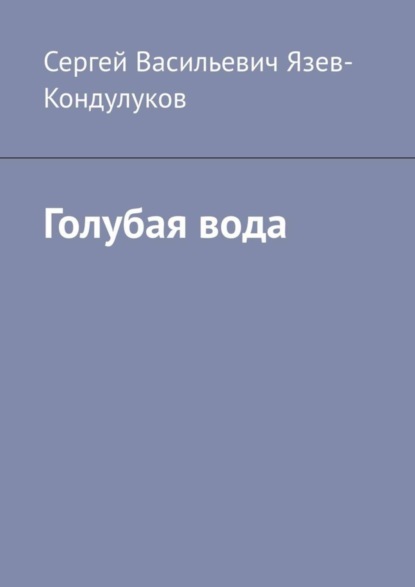 Книга Сергей Васильевич Язев-Кондулуков Голубая вода
