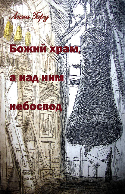Книга Анна Бру Божий храм, а над ним небосвод