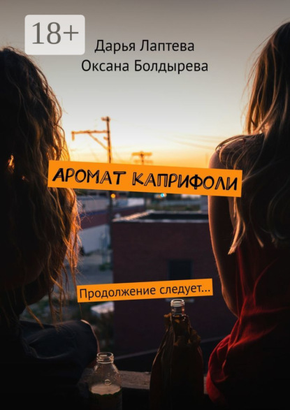 Книга Дарья Лаптева, Оксана Болдырева Аромат каприфоли. Продолжение следует…