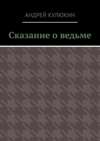 Книга Андрей Кулюкин Сказание о ведьме