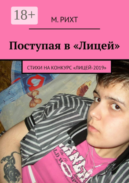 Книга М. Рихт Поступая в «Лицей». Стихи на конкурс «Лицей-2019»