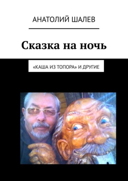Книга Анатолий Шалев Сказка на ночь. «Каша из топора» и другие