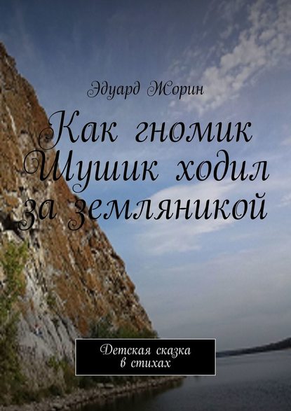 Книга Эдуард Жорин Как гномик Шушик ходил за земляникой. Детская сказка в стихах