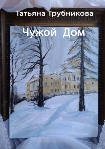 Книга Татьяна Трубникова Чужой Дом