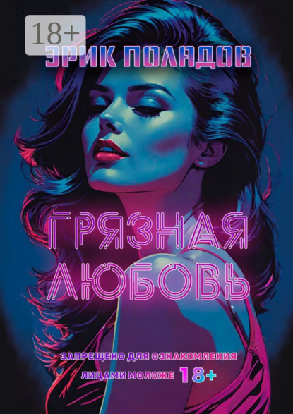 Книга Эрик Поладов Грязная любовь