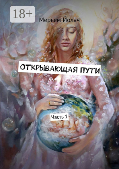 Книга Мерьем Йолач Открывающая пути. История любви, которая перевернула мою жизнь