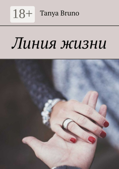Книга Tanya Bruno Линия жизни