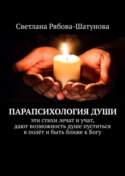 Книга Светлана Рябова-Шатунова Парапсихология души