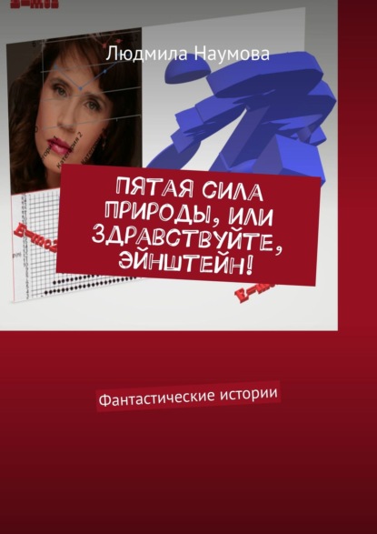 Книга Людмила Наумова Пятая сила природы, или Здравствуйте, Эйнштейн! Фантастические истории