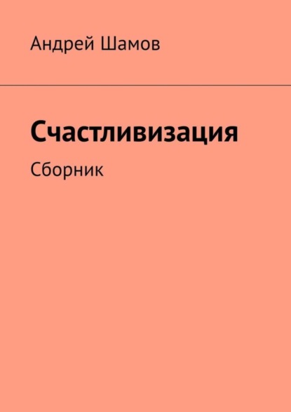 Книга Андрей Шамов Счастливизация. Сборник