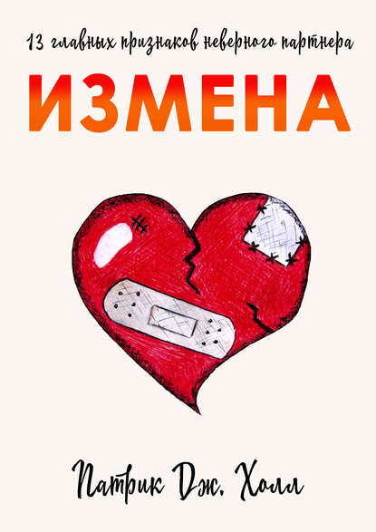 Книга Патрик Дж. Холл Измена. 13 главных признаков неверного партнера