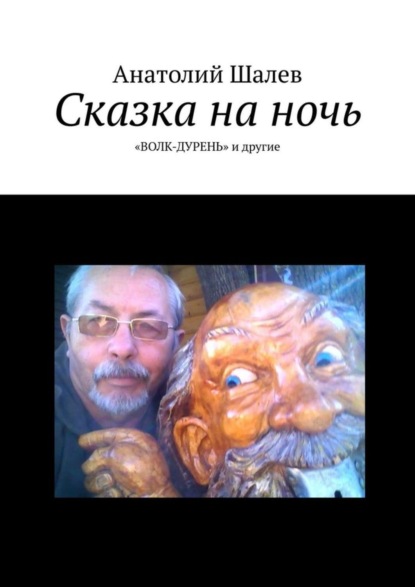 Книга Анатолий Шалев Сказка на ночь. «Волк-дурень» и другие