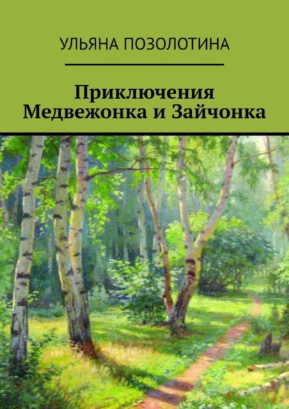 Книга Ульяна Позолотина Приключения Медвежонка и Зайчонка