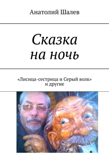 Книга Анатолий Шалев Сказка на ночь. «Лисица-сестрица и Серый волк» и другие