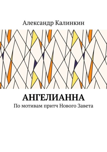 Книга Александр Калинкин АнгелиАнна. По мотивам притч Нового Завета