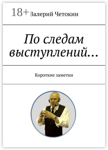 Книга Валерий Четокин По следам выступлений… Краткие заметки