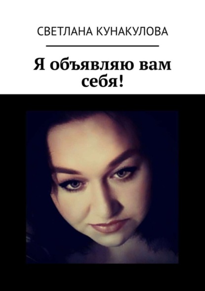 Книга Светлана Кунакулова Я объявляю вам себя!
