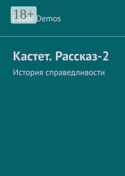 Книга Fedor Demos Кастет. Рассказ-2. История справедливости