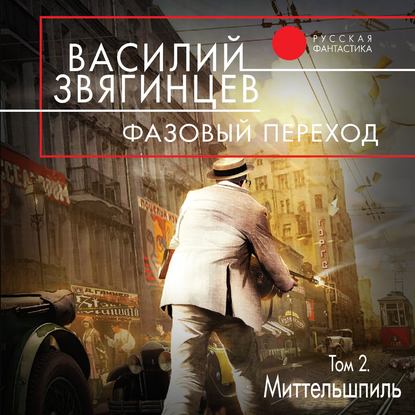 Книга Василий  Дмитриевич Звягинцев, Василий Звягинцев, Екатерина Сизых Фазовый переход. Том 2. «Миттельшпиль»