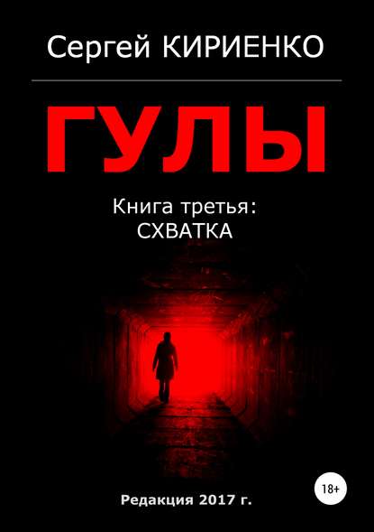 Книга Сергей Иванович Кириенко Гулы. Книга третья: Схватка