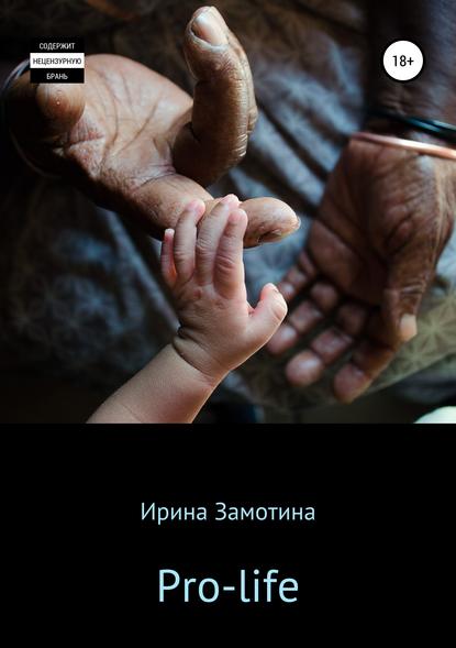 Книга Ирина Замотина Pro-life