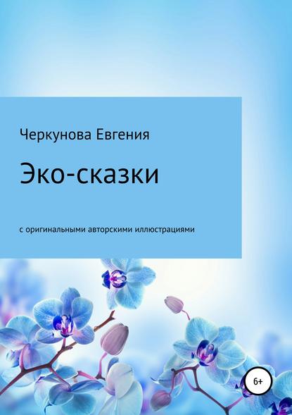 Книга Евгения Викторовна Черкунова Эко-сказки с авторскими иллюстрациями