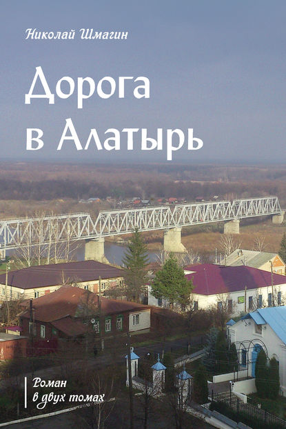 Книга Николай Николаевич Шмагин, Николай Шмагин Дорога в Алатырь
