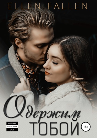 Книга Ellen Fallen Одержим тобой