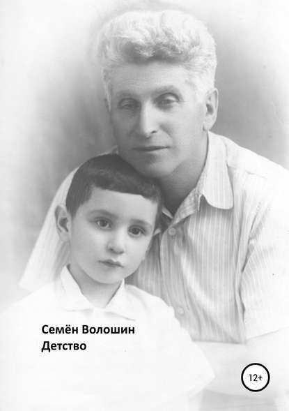 Книга Семён Исаакович Волошин Детство