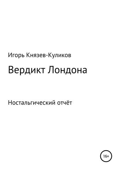 Книга Игорь Валентмнович Куликов Вердикт Лондона. Ностальгический отчёт