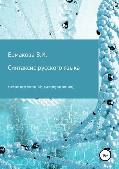 Книга Валентина Ильинична Ермакова Синтаксис русского языка