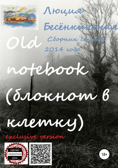Книга Люция Бесёнкинская, Роман Комаров Old notebook (блокнот в клетку). Exclusive version