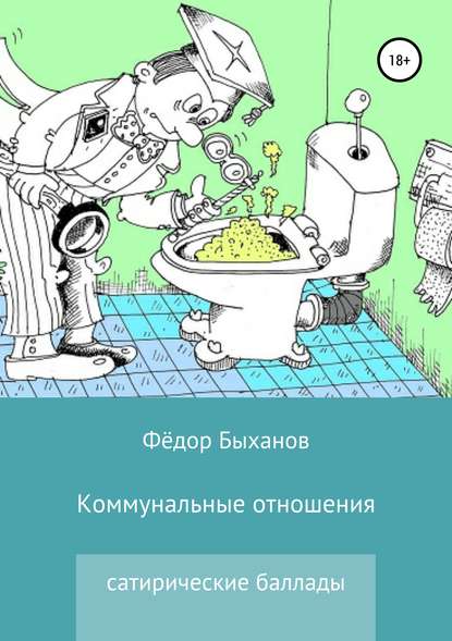 Книга Фёдор Иванович Быханов Коммунальные отношения