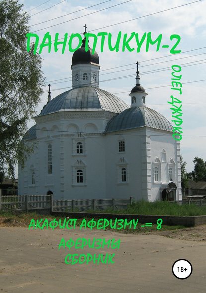 Книга Олег Джурко Паноптикум 2. Акафист Аферизму – 8. Аферизмы. Сборник