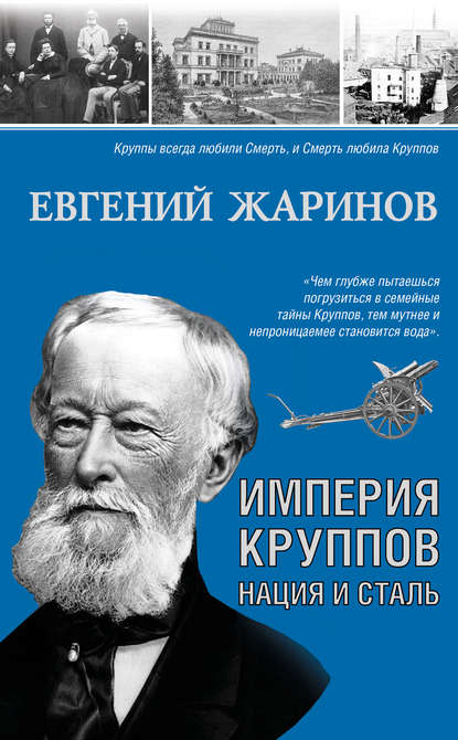 Книга Евгений Викторович Жаринов, Евгений Жаринов Империя Круппов. Нация и сталь