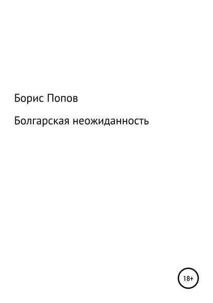 Книга Борис Владимирович Попов Болгарская неожиданность. Книга 5