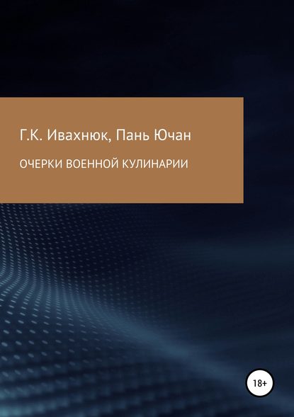 Книга Григорий Константинович Ивахнюк, Пань Ючан Очерки военной кулинарии