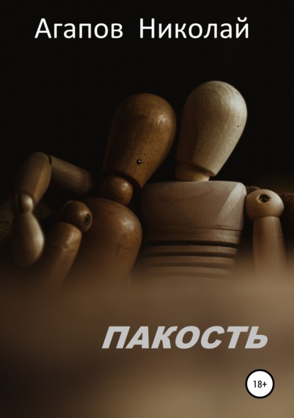 Книга Николай Агапов Пакость