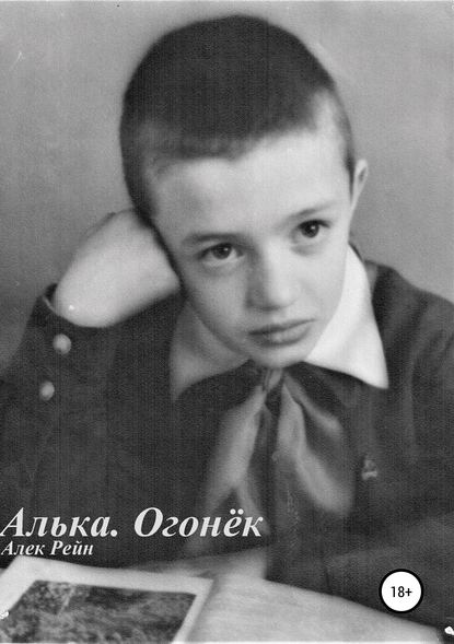 Книга Алек Владимирович Рейн Алька. Огонёк