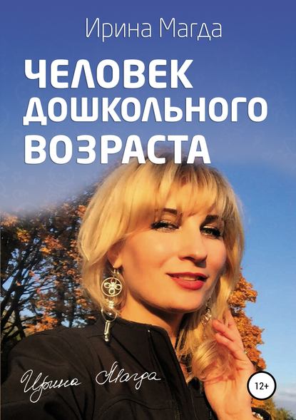 Книга Ирина Валентиновна Магда Человек дошкольного возраста