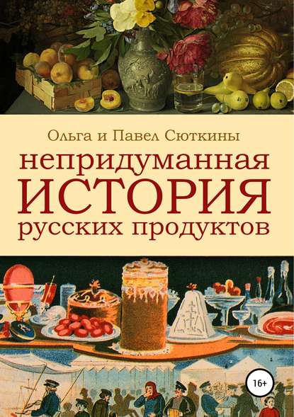 Книга Ольга Сюткина, Павел Сюткин Непридуманная история русских продуктов
