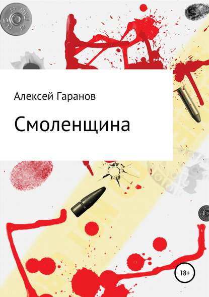 Книга Алексей Николаевич Гаранов Смоленщина