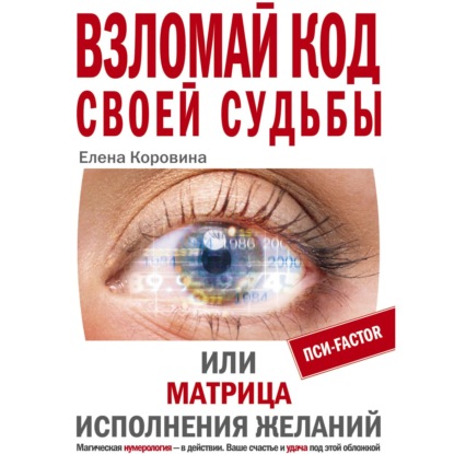 Книга Елена Коровина, Елена Анатольевна Коровина, Светлана Радужная Взломай код своей судьбы, или Матрица исполнения желаний