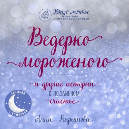 Книга Анна Валентиновна Кирьянова, Анна Кирьянова, Любовь Конева,  Sleep Stories Ведерко мороженого и другие истории о подлинном счастье