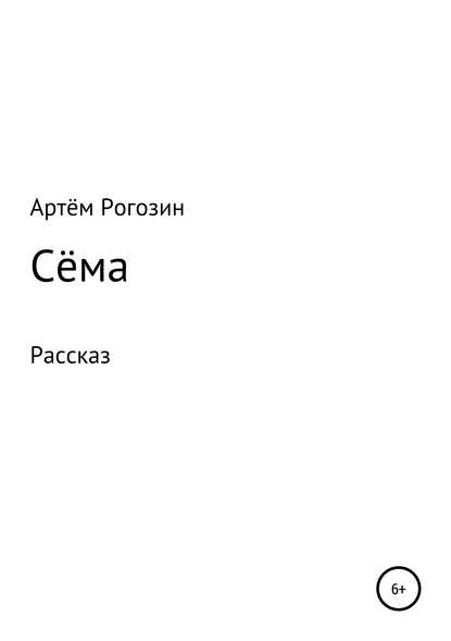 Книга Артём Петрович Рогозин Сёма