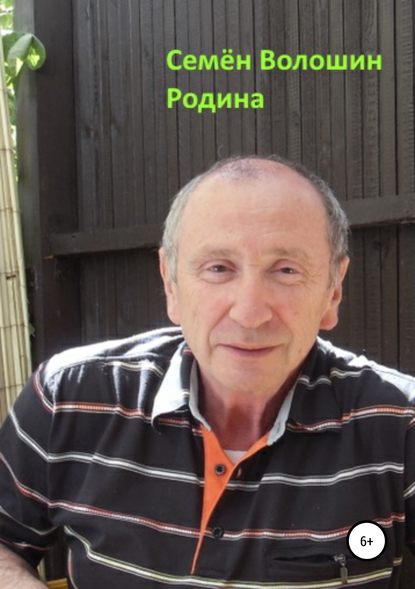 Книга Семён Исаакович Волошин Родина