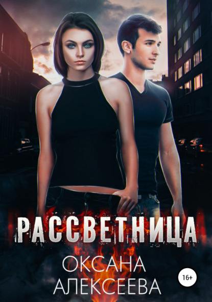 Книга Оксана Алексеева Рассветница